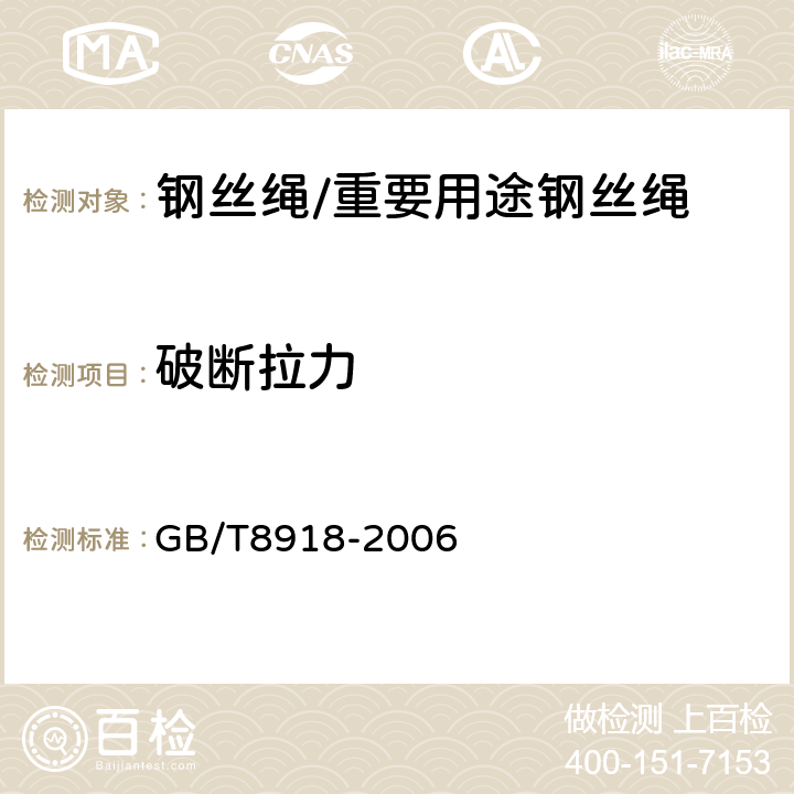 破断拉力 重要用途钢丝绳 GB/T8918-2006 6.2.6