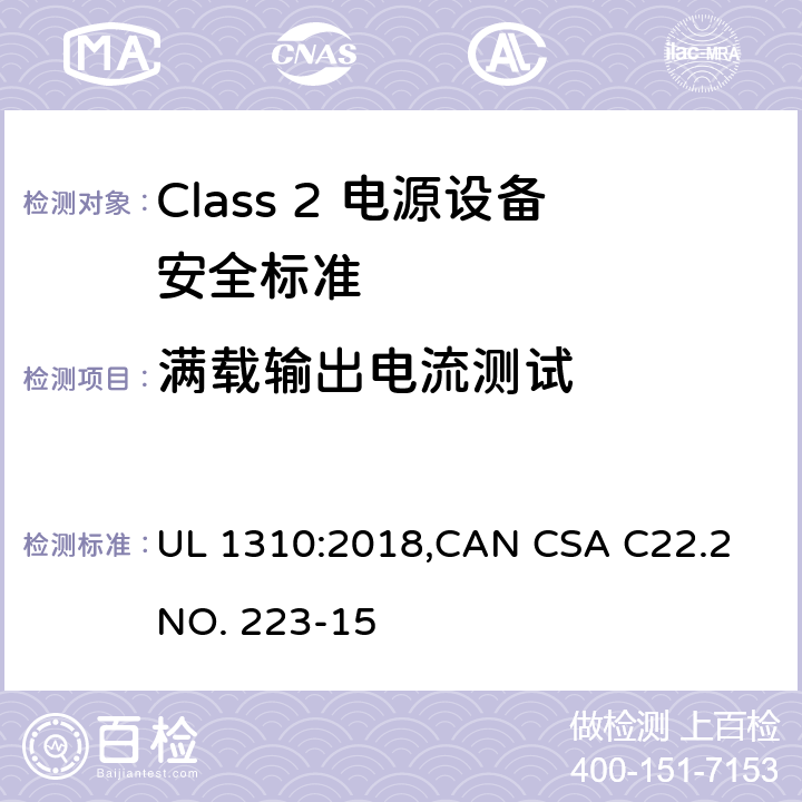 满载输出电流测试 Class 2 电源设备安全标准 UL 1310:2018,CAN CSA C22.2 NO. 223-15 32