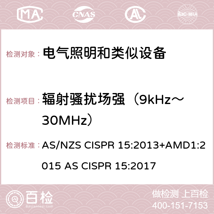 辐射骚扰场强（9kHz～30MHz） AS/NZS CISPR 15:2 电气照明和类似设备的无线电骚扰特性的限值和测量方法 013+AMD1:2015 AS CISPR 15:2017 9.1