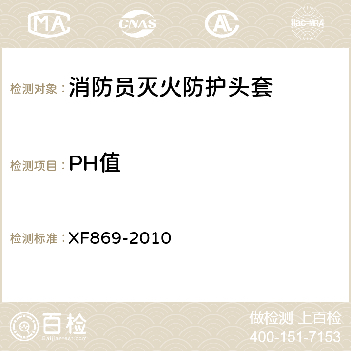 PH值 《消防员灭火防护头套》 XF869-2010 6.1.6