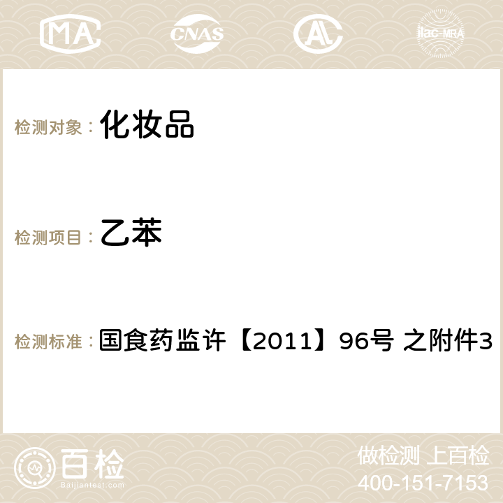 乙苯 化妆品中挥发性有机溶剂的检验方法 国食药监许【2011】96号 之附件3