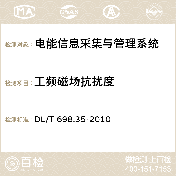 工頻磁場抗擾度 電能信息采集與管理系統(tǒng) 第3-5部分：電能信息采集終端技術(shù)規(guī)范—低壓集中抄表終端特殊要求 DL/T 698.35-2010 4.8