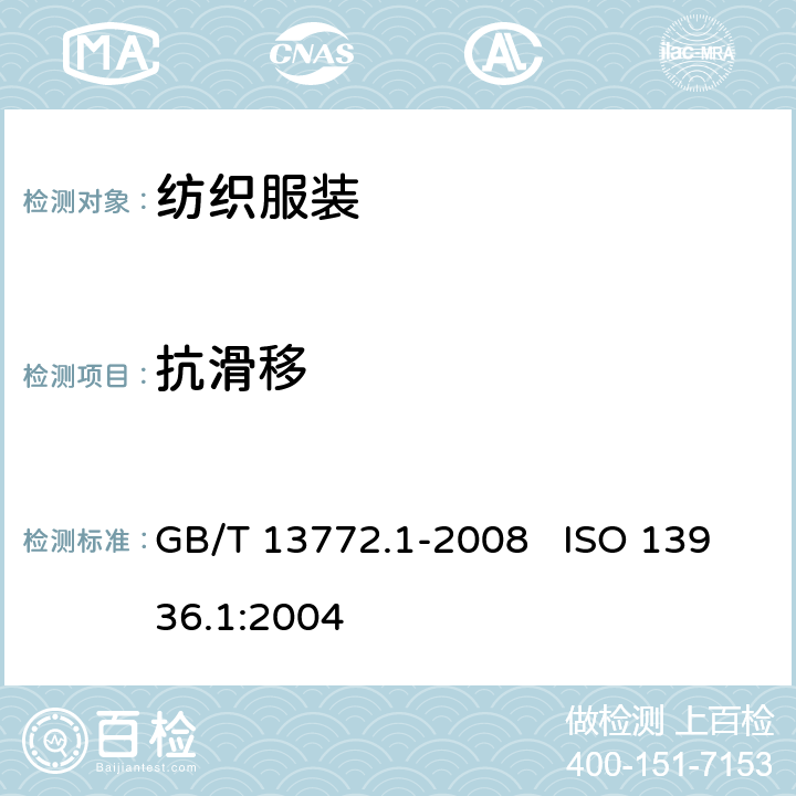 抗滑移 纺织品 机织物接缝处纱线抗滑移的测定 第1部分：定滑移量法 GB/T 13772.1-2008 ISO 13936.1:2004