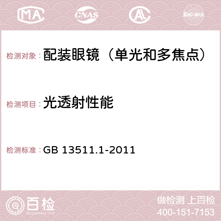 光透射性能 配装眼镜 第1部分：单光和多焦点 GB 13511.1-2011 5.3