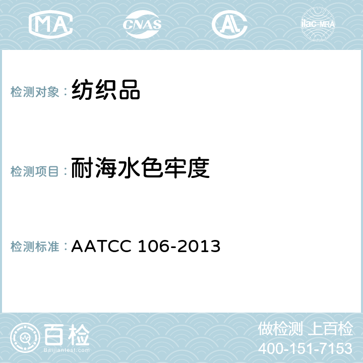 耐海水色牢度 耐水色牢度：海水 AATCC 106-2013