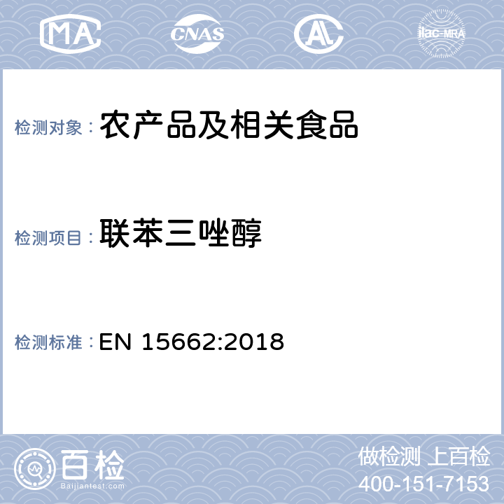 联苯三唑醇 适用于植物基质的乙腈提取，分散固相萃取净化（QUECHERS 方法），应用液相色谱串联质谱联用和气相色谱质谱联用技术的多种农药残留分析 EN 15662:2018