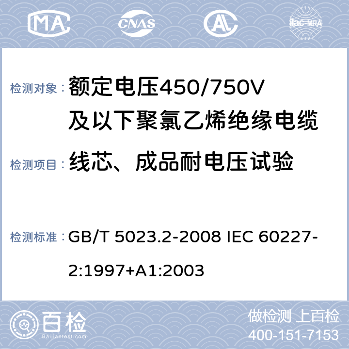 线芯、成品耐电压试验 额定电压450/750V及以下聚氯乙烯绝缘电缆第2部分：试验方法 GB/T 5023.2-2008 IEC 60227-2:1997+A1:2003 2