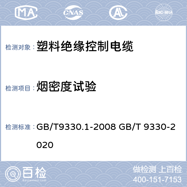 烟密度试验 塑料绝缘控制电缆 GB/T9330.1-2008 GB/T 9330-2020 第7.9条