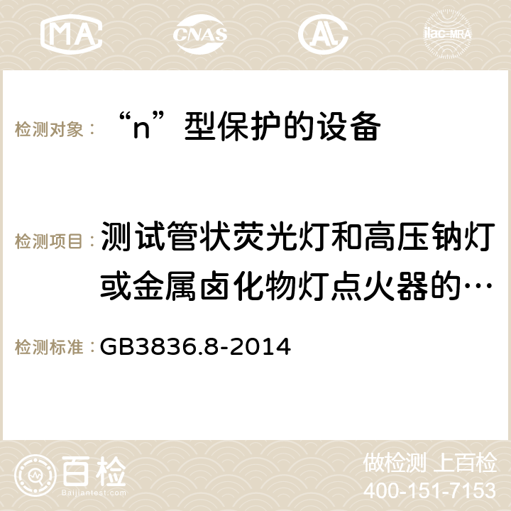 测试管状荧光灯和高压钠灯或金属卤化物灯点火器的电子启动装置 爆炸性环境 第8部分：由“n”型保护的设备 GB3836.8-2014 22.9