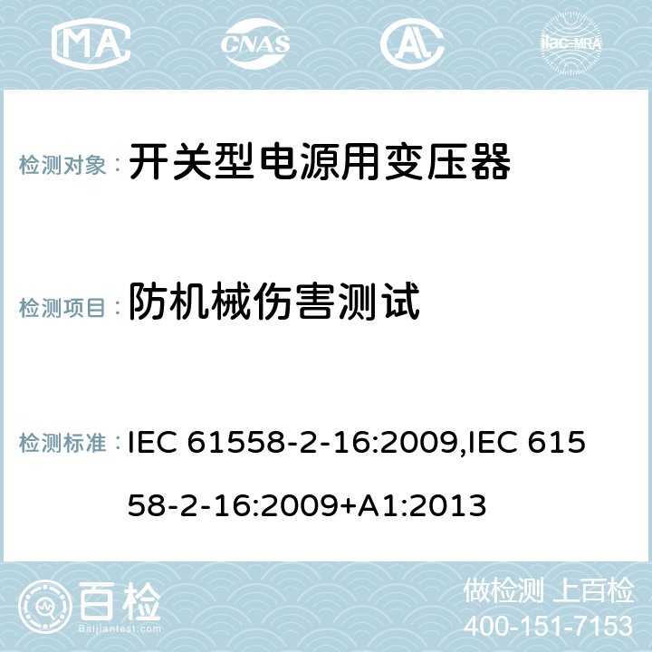 防机械伤害测试 电力变压器、电源装置和类似产品的安全 第18部分 开关型电源用变压器的特殊要求 IEC 61558-2-16:2009,IEC 61558-2-16:2009+A1:2013 16