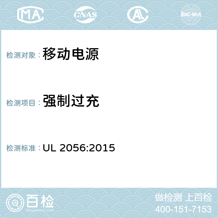 强制过充 移动电源安全评估 UL 2056:2015 8
