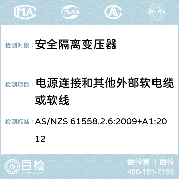 电源连接和其他外部软电缆或软线 电力变压器、电源装置和类似产品的安全 第7部分：一般用途安全隔离变压器的特殊要求 AS/NZS 61558.2.6:2009+A1:2012 22