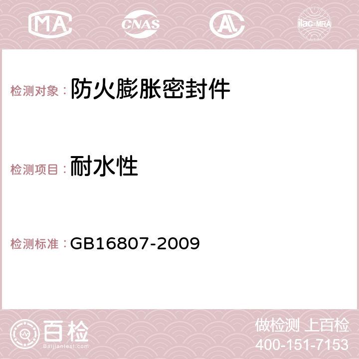 耐水性 《防火膨胀密封件》 GB16807-2009 6.7