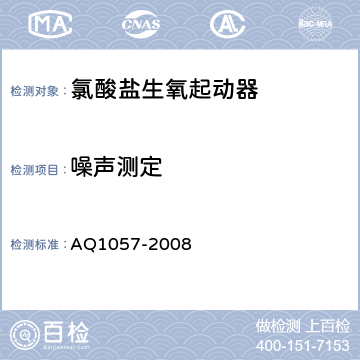噪声测定 化学氧自救器初期生氧器 AQ1057-2008 3.11
