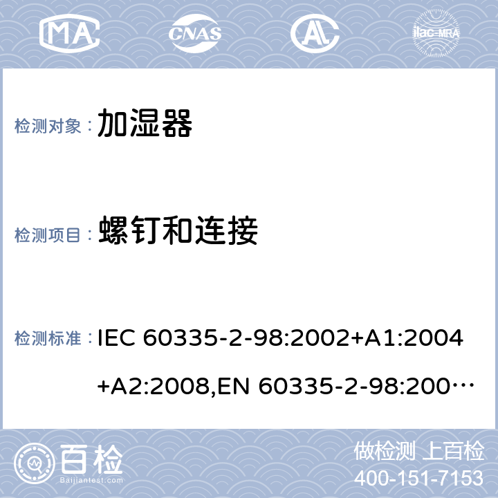 螺钉和连接 家用和类似用途电器安全–第2-98部分:加湿器的特殊要求 IEC 60335-2-98:2002+A1:2004+A2:2008,EN 60335-2-98:2003+A1:2005+A2:2008+A11:2019,AS/NZS 60335.2.98:2005+A1:2005+A2:2014