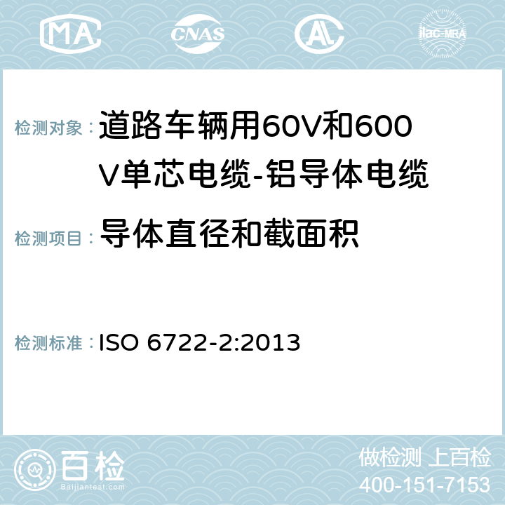 导体直径和截面积 ISO 6722-2-2013 道路车辆 60V和600V单芯电缆 第2部分:铝芯电缆的尺寸、试验方法和要求