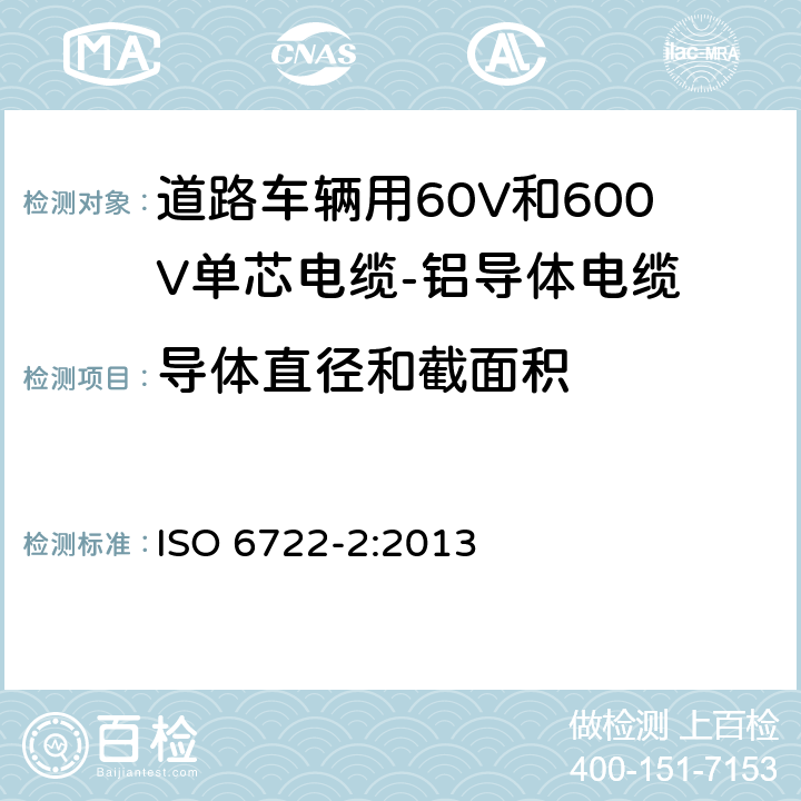 导体直径和截面积 道路车辆用60V和600V单芯电缆-铝导体电缆 ISO 6722-2:2013 5.3