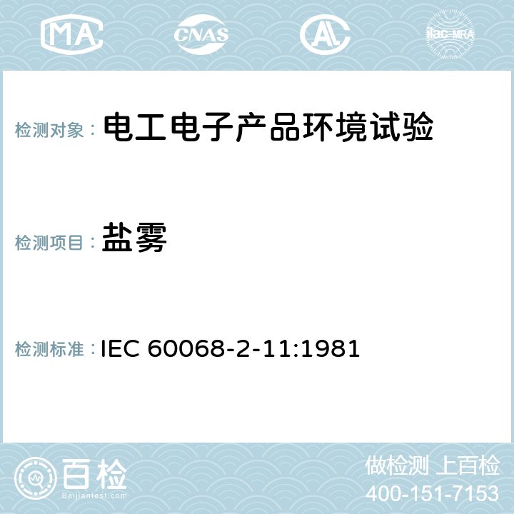 盐雾 电工电子产品环境试验　第2部分：试验方法试验Ka:盐雾试验方法 IEC 60068-2-11:1981