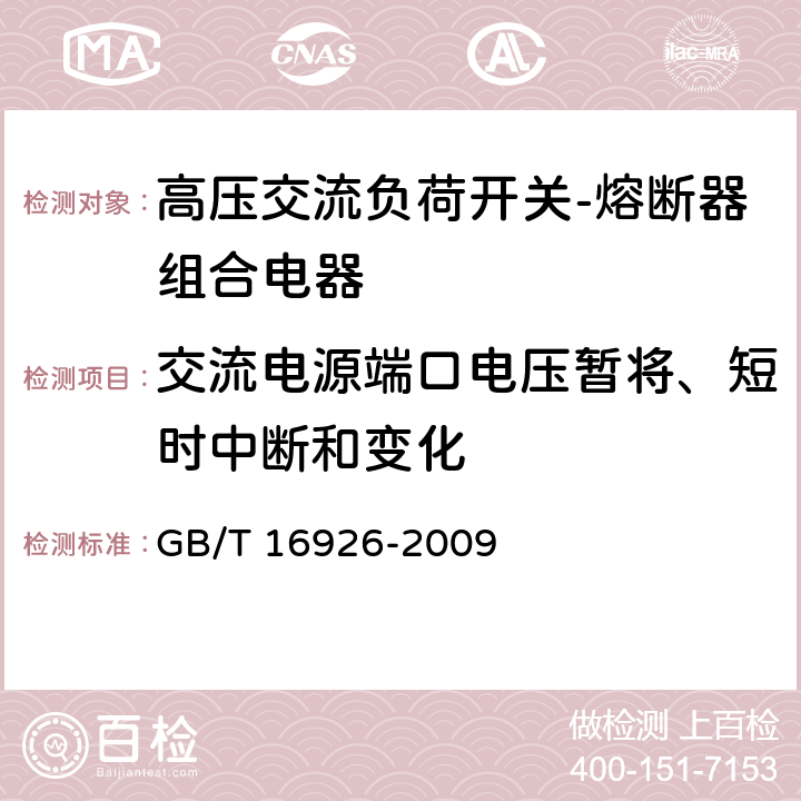 交流电源端口电压暂将、短时中断和变化 《高压交流负荷开关-熔断器组合电器》 GB/T 16926-2009 6.9