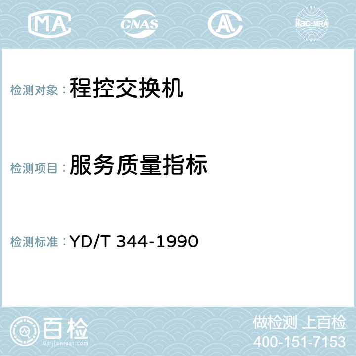 服务质量指标 自动用户交换机进网要求 YD/T 344-1990 9