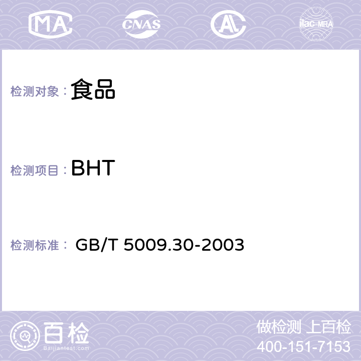 BHT 食品中叔丁基羟基茴香醚(BHA)与2，6-二叔丁基对甲酚(BHT)的测定 
 GB/T 5009.30-2003