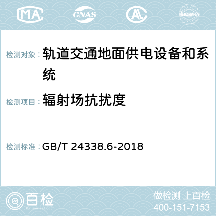 辐射场抗扰度 《轨道交通电磁兼容 第5部分：地面供电设备和系统的发射与抗扰度》 GB/T 24338.6-2018 5