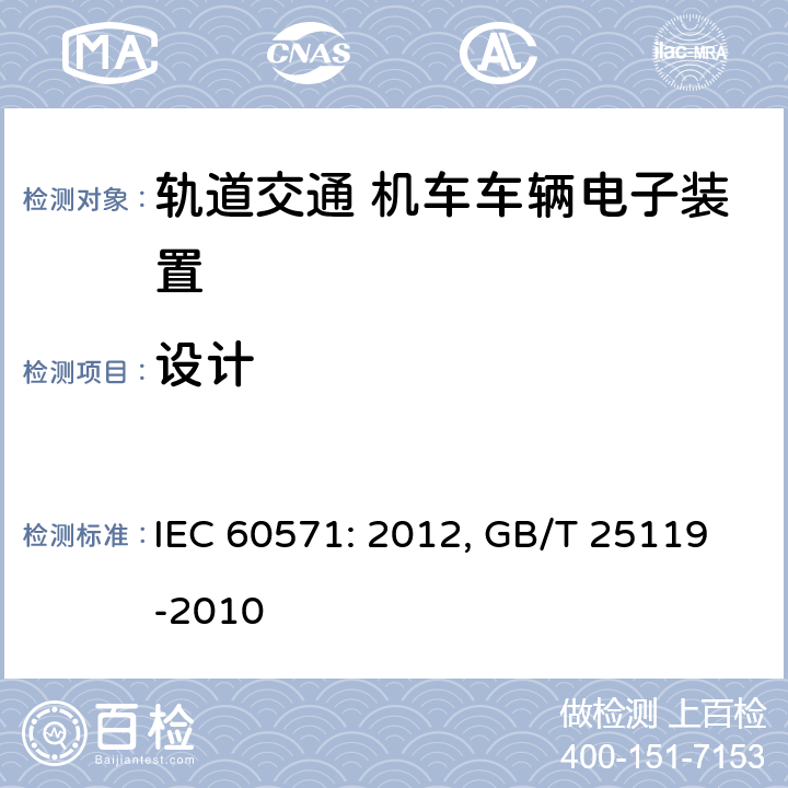 设计 轨道交通 机车车辆电子装置 IEC 60571: 2012, GB/T 25119-2010 7