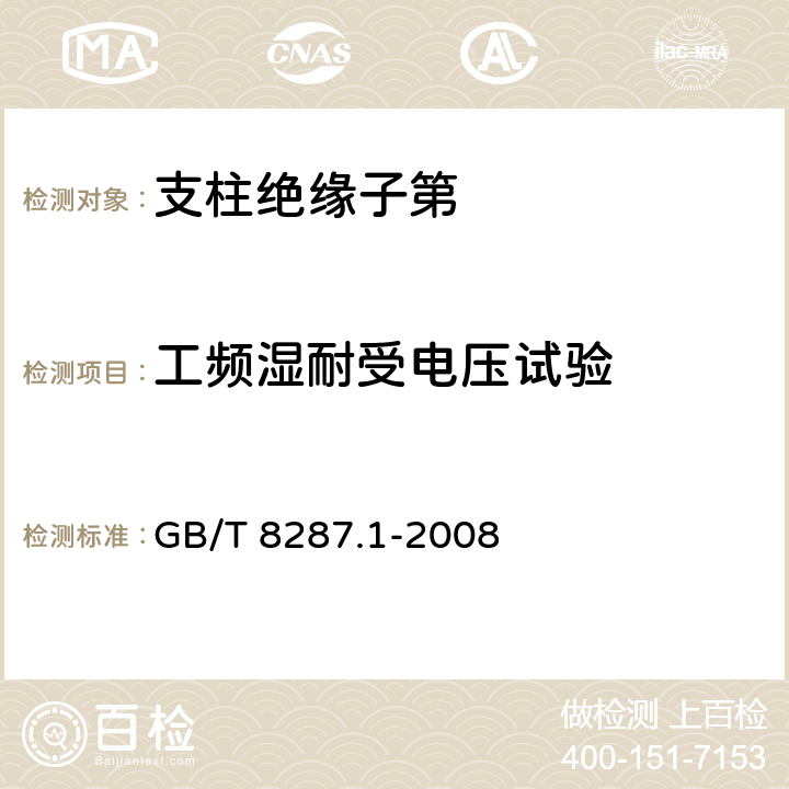 工频湿耐受电压试验 《标称电压高于1000V系统用户内和户外支柱绝缘子第1部分：瓷或玻璃绝缘子的试验》 GB/T 8287.1-2008 
 4.8