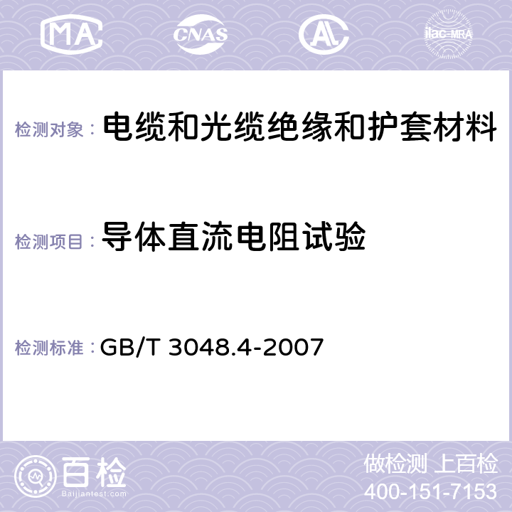 导体直流电阻试验 电线电缆电性能试验方法 第4部分：导体直流电阻试验 GB/T 3048.4-2007 1,2,3,4,5,6,7