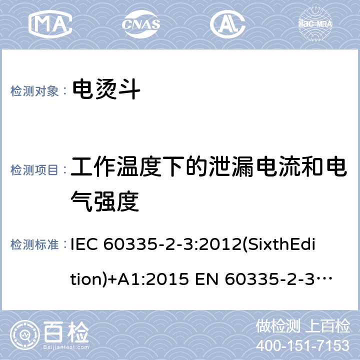 工作温度下的泄漏电流和电气强度 家用和类似用途电器的安全 电烫斗的特殊要求 IEC 60335-2-3:2012(SixthEdition)+A1:2015 EN 60335-2-3:2016+A1:2020 IEC 60335-2-3:2002(FifthEdition)+A1:2004+A2:2008 AS/NZS 60335.2.3:2012+A1:2016 GB 4706.2-2007 13