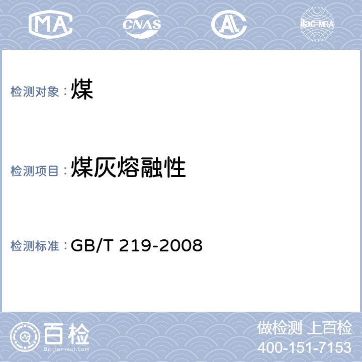 煤灰熔融性 煤灰熔融性的测定方法 GB/T 219-2008