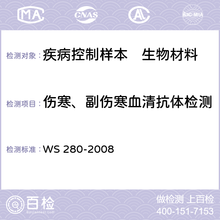 伤寒、副伤寒血清抗体检测 伤寒和副伤寒诊断标准 WS 280-2008 附录A