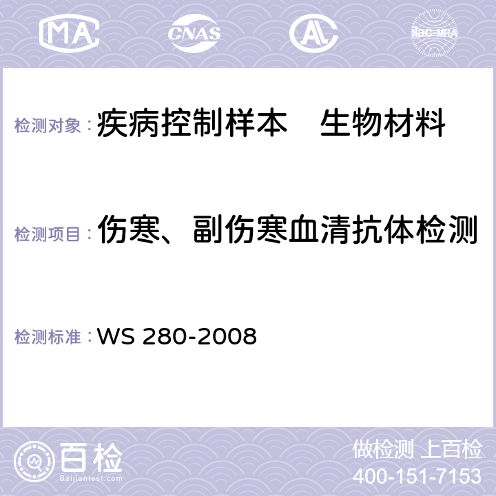 傷寒、副傷寒血清抗體檢測(cè) 傷寒和副傷寒診斷標(biāo)準(zhǔn) WS 280-2008 附錄A