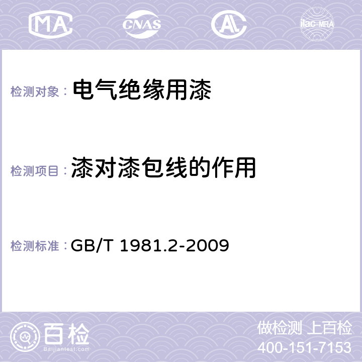 漆对漆包线的作用 电气绝缘用漆 第2部分：试验方法 GB/T 1981.2-2009 5.8