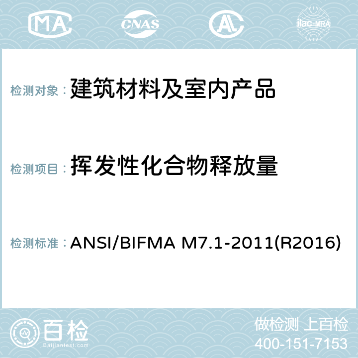挥发性化合物释放量 办公家具系统、部件和座椅中散发的挥发性化合物测试方法 ANSI/BIFMA M7.1-2011(R2016)