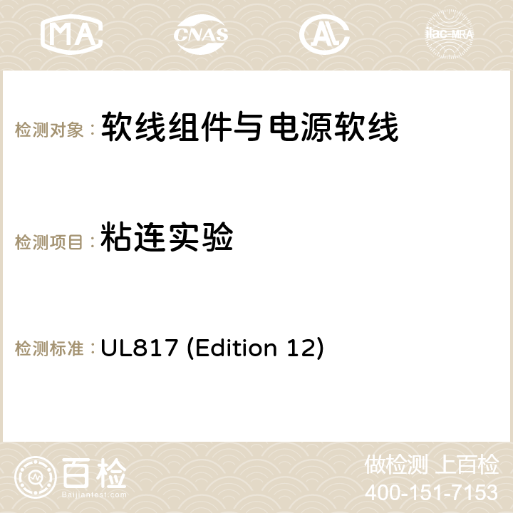 粘连实验 软线组件与电源软线 UL817 (Edition 12) 11.11