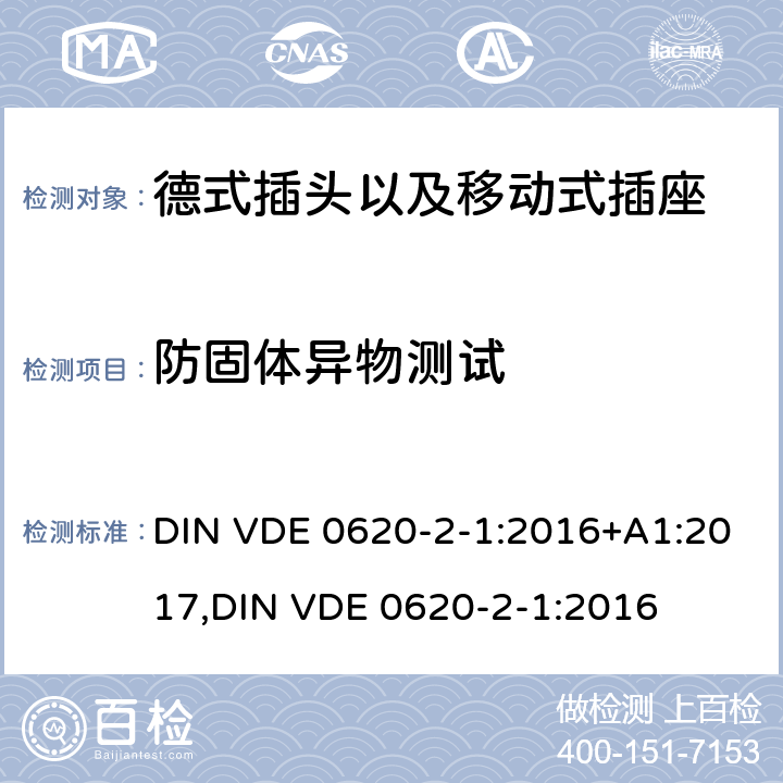 防固体异物测试 德式插头以及移动式插座测试 DIN VDE 0620-2-1:2016+A1:2017,
DIN VDE 0620-2-1:2016 16.2.1.2