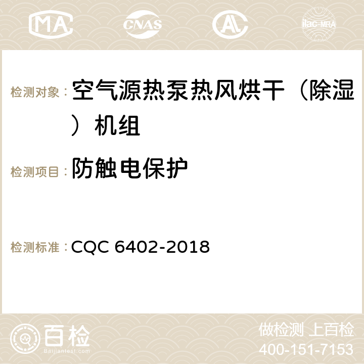 防触电保护 CQC 6402-2018 空气源热泵热风烘干（除湿）机组认证技术规范  Cl.6.2.1