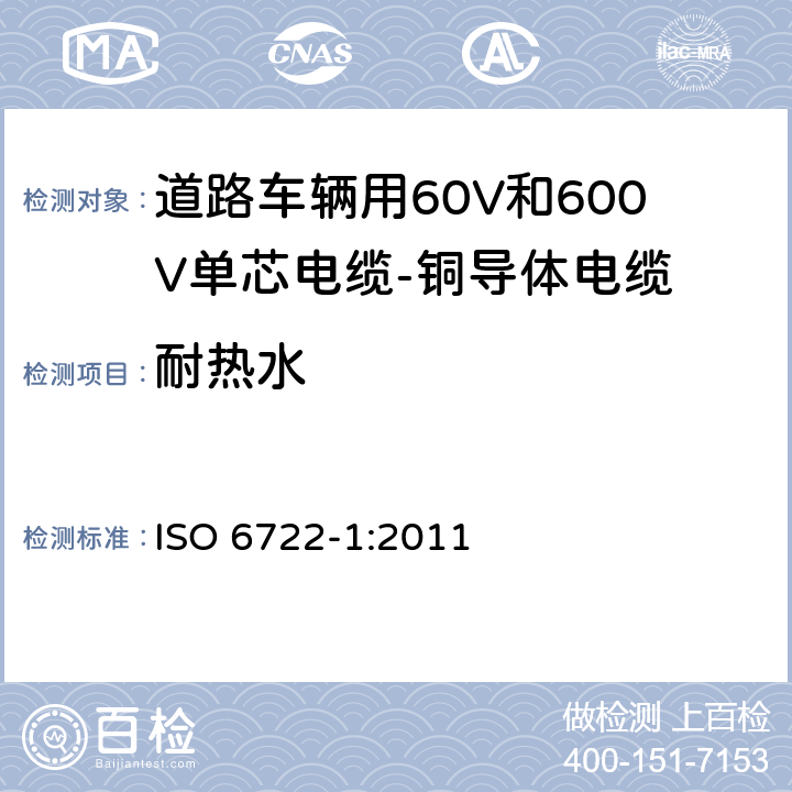 耐热水 道路车辆用60V和600V单芯电缆-铜导体电缆 ISO 6722-1:2011 5.20