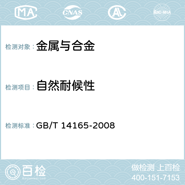 自然耐候性 GB/T 14165-2008 金属和合金 大气腐蚀试验 现场试验的一般要求