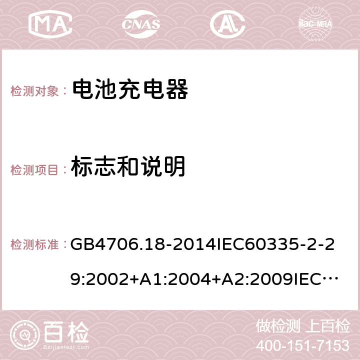 标志和说明 家用和类似用途电器的安全电池充电器的特殊要求 GB4706.18-2014
IEC60335-2-29:2002+A1:2004+A2:2009
IEC60335-2-29:2016+A1:2019
EN60335-2-29:2004+A2:2010+A11:2018
AS/NZS60335.2.29:
2004+A1:2004+A2:2010AS/NZS60335.2.29:
2017
SANS60335-2-29:2010(Ed.3.02) 7