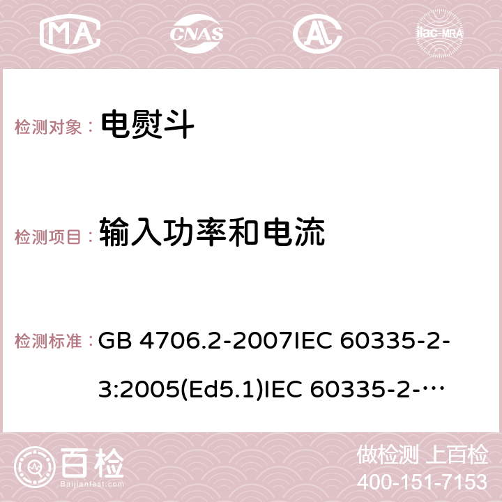 输入功率和电流 家用和类似用途电器的安全 电熨斗的特殊要求 GB 4706.2-2007
IEC 60335-2-3:2005(Ed5.1)
IEC 60335-2-3:2012+A1:2015
EN 60335-2-3:2002+A1:2005 +A2:2008+A11:2010+AC:2012
EN 60335-2-3:2016
AS/NZS 60335.2.3:2012+A1:2016
SANS 60335-2-3:2016 (Ed. 4.01)
SANS 60335-2-3:2013 (Ed. 4.00) 10