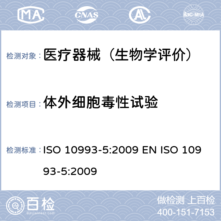 体外细胞毒性试验 医疗器械生物学评价 第5部分:体外细胞毒性试验 ISO 10993-5:2009 EN ISO 10993-5:2009