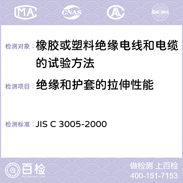 绝缘和护套的拉伸性能 JIS C 3005 橡胶或塑料绝缘电线和电缆的试验方法 -2000 4.16