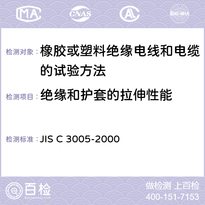 绝缘和护套的拉伸性能 橡胶或塑料绝缘电线和电缆的试验方法 JIS C 3005-2000 4.16