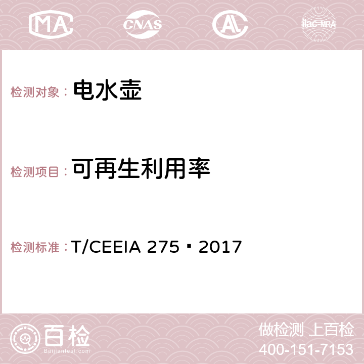 可再生利用率 绿色设计产品评价技术规范 电水壶 T/CEEIA 275—2017 Cl.6 表1测试项目