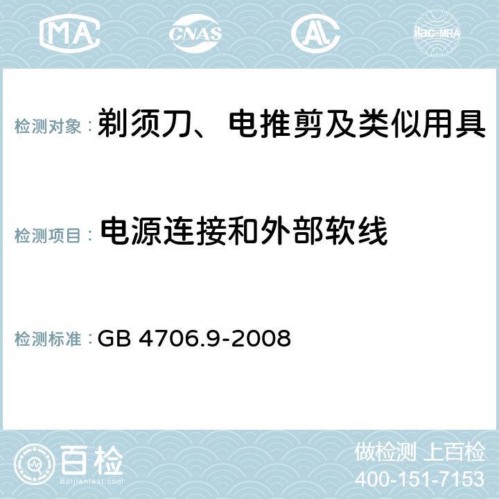 电源连接和外部软线 家用和类似用途电器的安全 剃须刀、电推剪及类似用具的特殊要求 GB 4706.9-2008 25