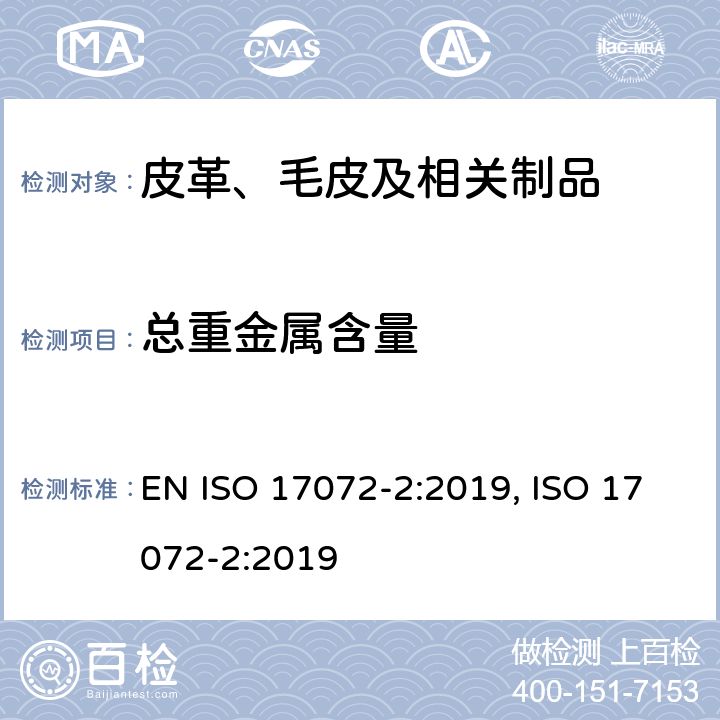总重金属含量 皮革 金属含量的化学测定 第2部分：总金属含量 EN ISO 17072-2:2019, ISO 17072-2:2019