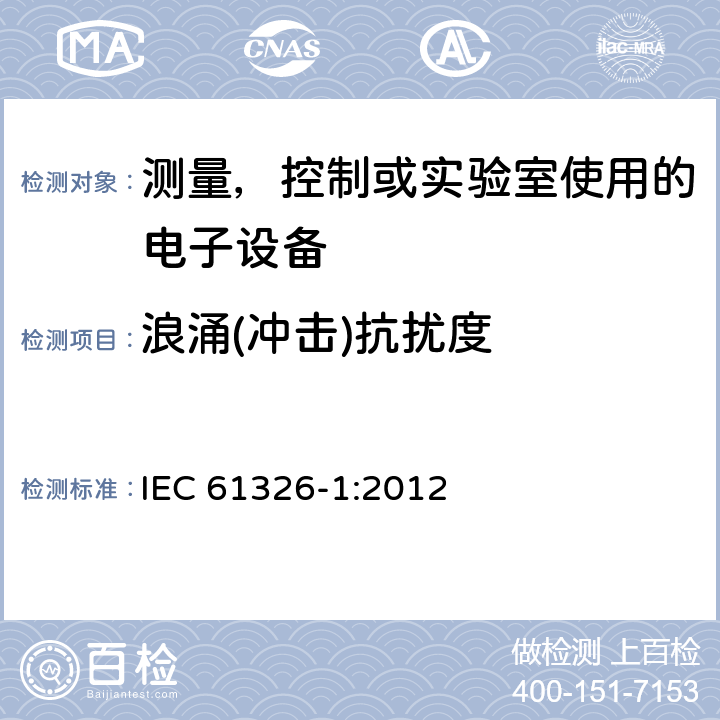 浪涌(冲击)抗扰度 电磁兼容 测量，控制或实验室使用的电子设备的要求 IEC 61326-1:2012