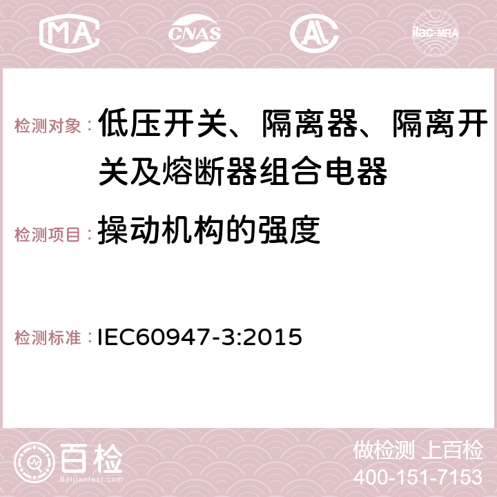 操动机构的强度 《低压开关设备和控制设备 第3部分 开关、隔离器、隔离开关及熔断器组合电器》 IEC60947-3:2015 8.3.3.7